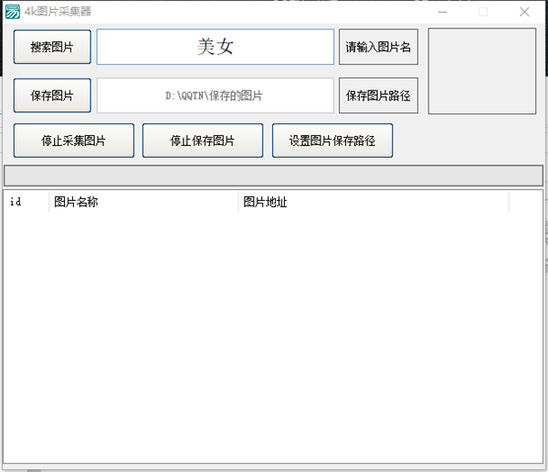 4k圖片采集器截圖