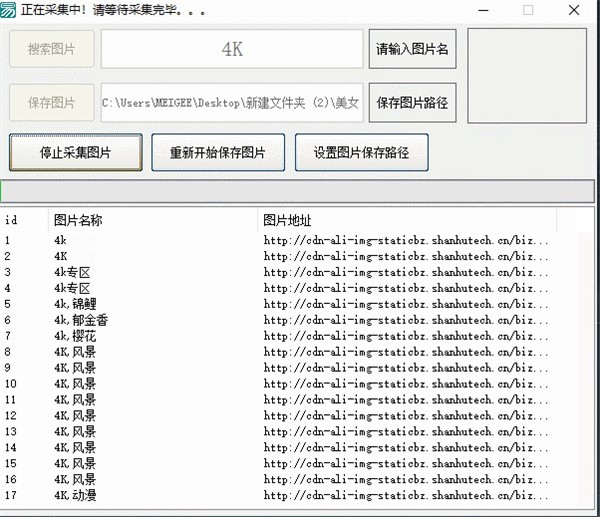 4k圖片采集器截圖