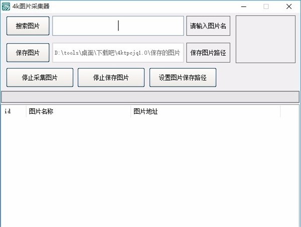 4k圖片采集器截圖