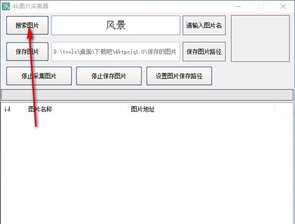 4k圖片采集器截圖