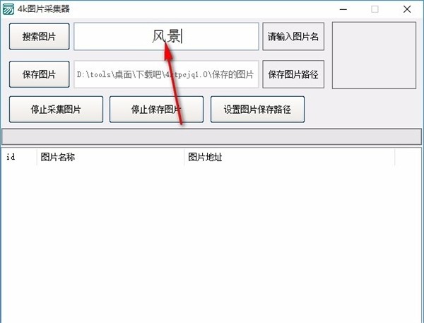 4k圖片采集器截圖