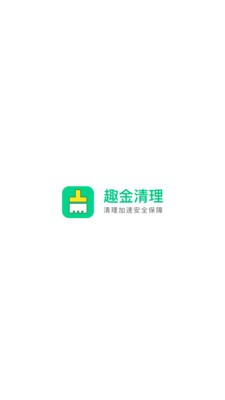 趣金清理截圖