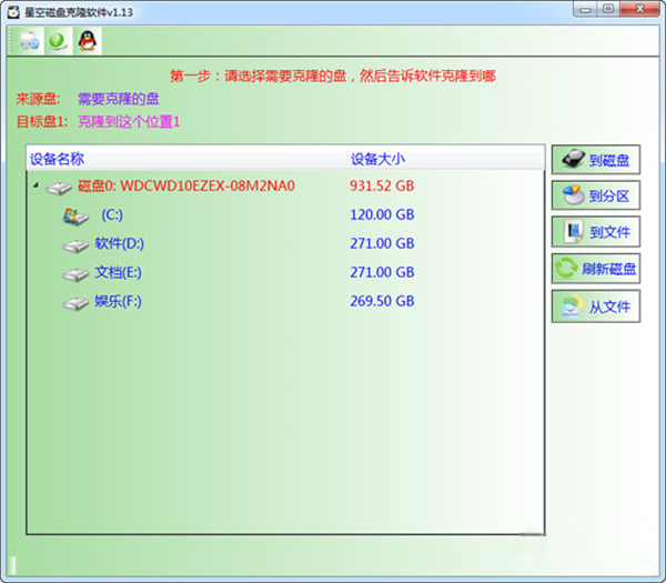 星空磁盘克隆软件