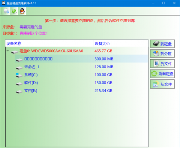 星空磁盘克隆软件