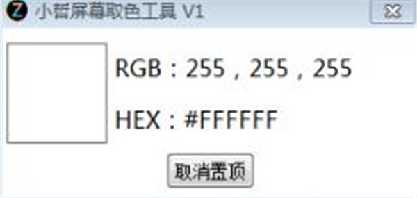 小哲屏幕取色工具截圖