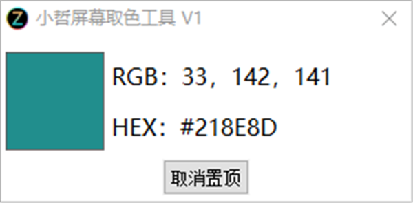 小哲屏幕取色工具