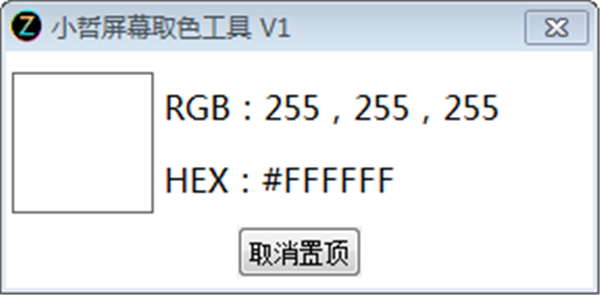 小哲屏幕取色工具