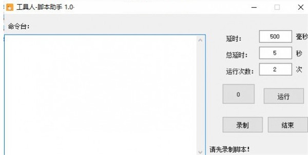 工具人腳本助手截圖