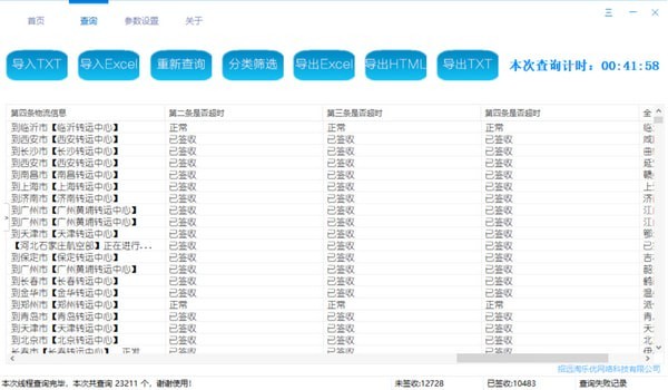 快遞批量查詢助手截圖