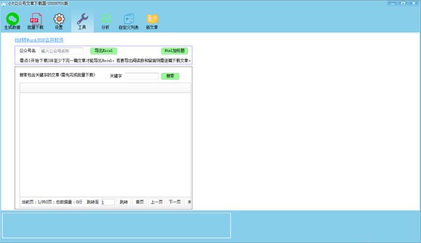 小V公眾號文章下載器截圖