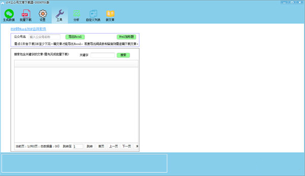 小V公众号文章下载器