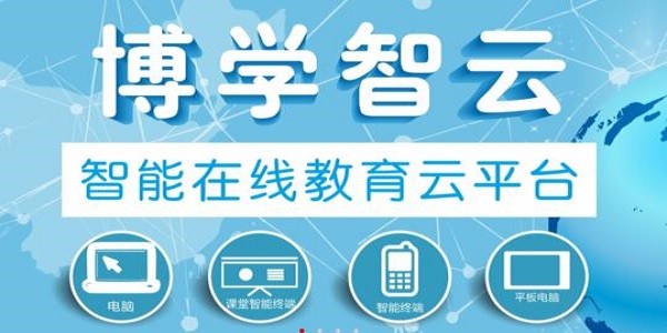 博學(xué)智云教師版截圖