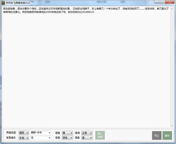 開開訊飛語音合成工具截圖