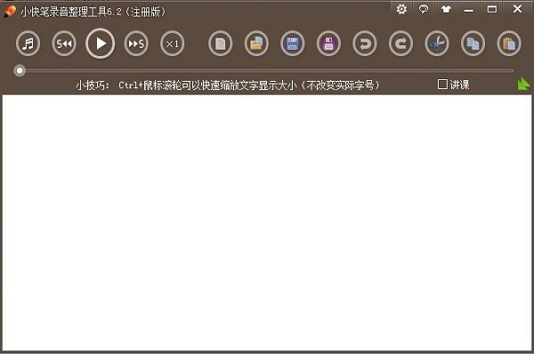 小快筆錄音整理截圖