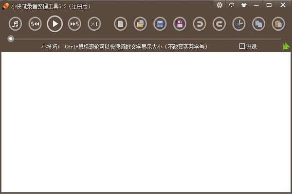 小快笔录音整理