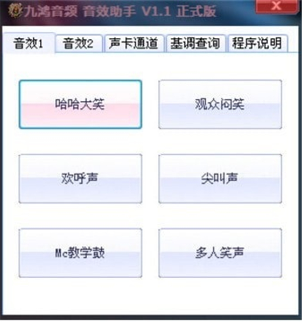 九鸿音频音效助手