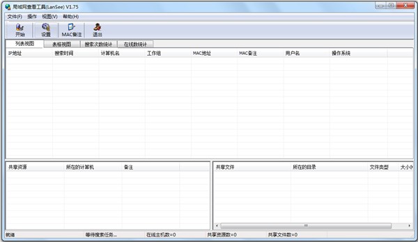 局域網(wǎng)查看工具截圖