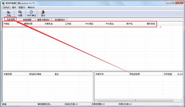 局域網(wǎng)查看工具截圖