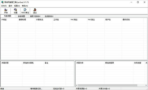 局域网查看工具