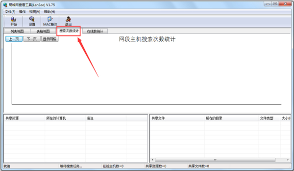 局域网查看工具