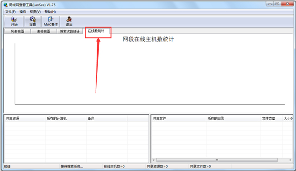局域网查看工具