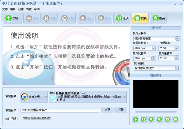 楓葉全能視頻轉(zhuǎn)換器截圖