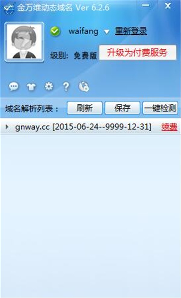 金萬(wàn)維動(dòng)態(tài)域名解析截圖