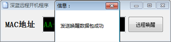 深藍遠程開機程序截圖