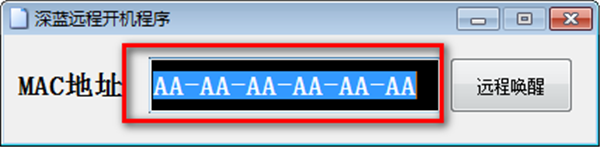  深蓝远程开机程序