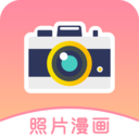 照片漫畫