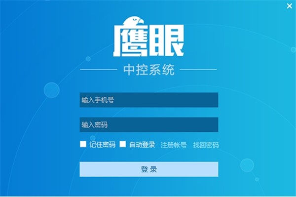 鷹眼中控系統(tǒng)截圖