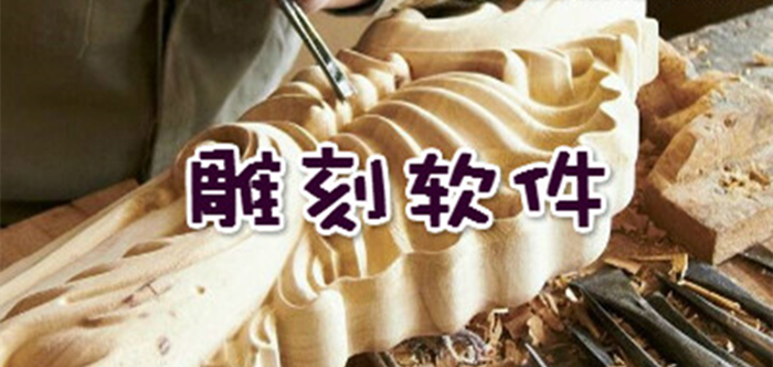 雕刻軟件大全