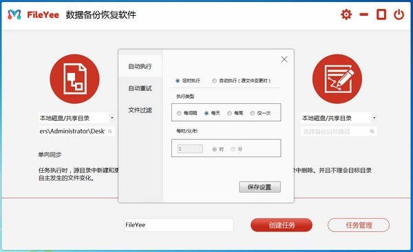 FileYee數(shù)據(jù)備份恢復(fù)軟件截圖