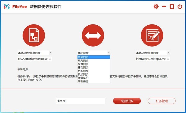 FileYee數(shù)據(jù)備份恢復(fù)軟件截圖