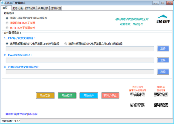 ETC电子发票助手