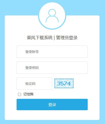 乘風(fēng)下載管理系統(tǒng)截圖