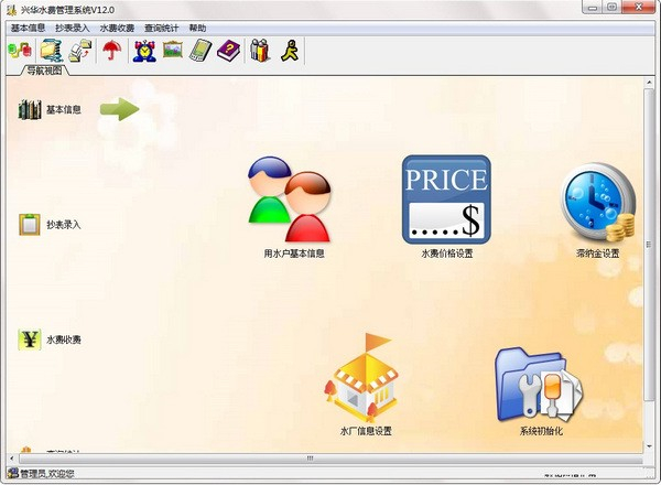 兴华水费管理系统
