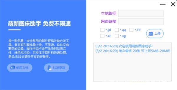 萌新圖床助手截圖