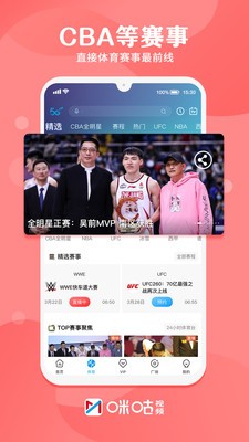 咪咕視頻軟件截圖