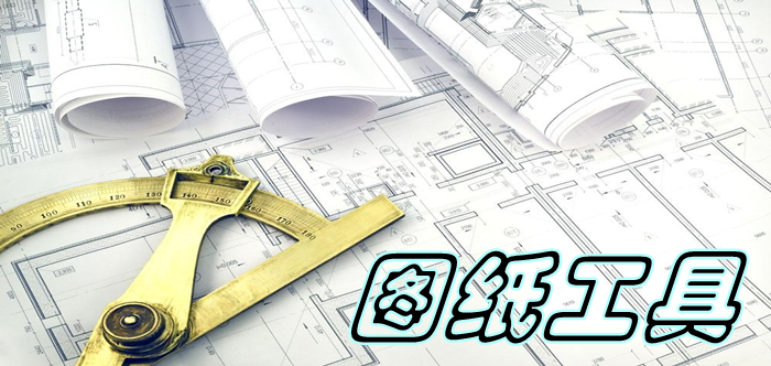 圖紙工具大全