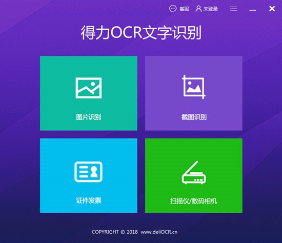 得力OCR文字識(shí)別軟件截圖
