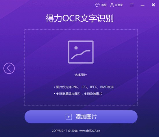 得力OCR文字識(shí)別軟件截圖