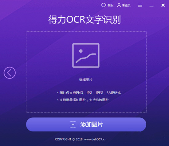 得力OCR文字识别软件