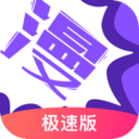 漫畫人極速版app