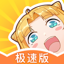 一直看漫畫(huà)極速版