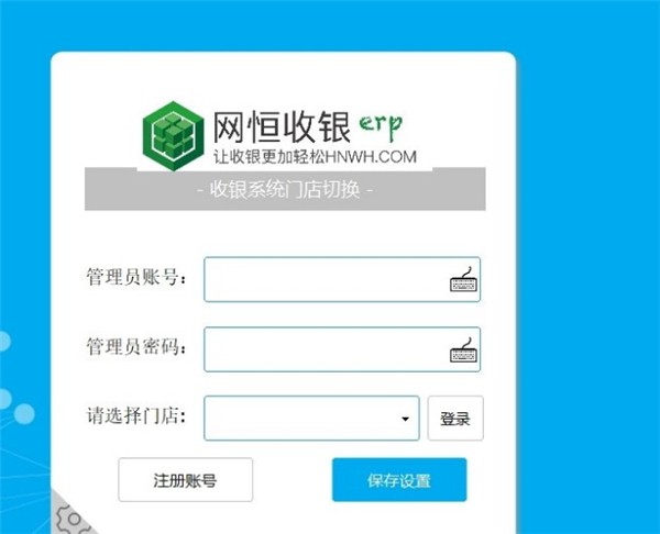 網(wǎng)恒收銀系統(tǒng)截圖