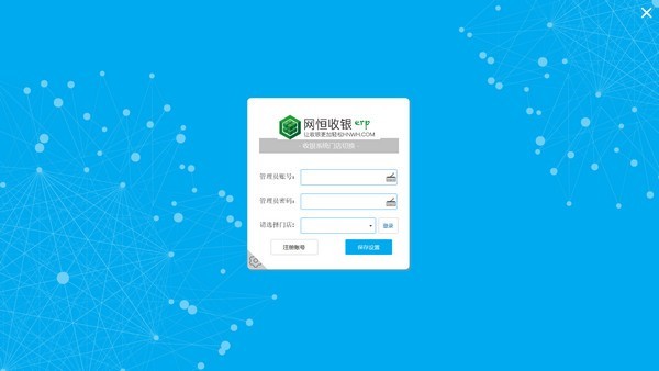 網(wǎng)恒收銀系統(tǒng)截圖