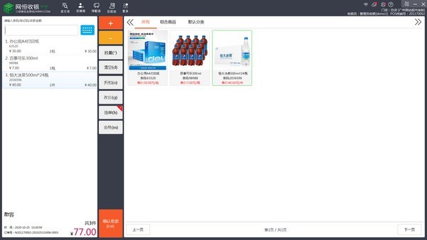 網(wǎng)恒收銀系統(tǒng)截圖