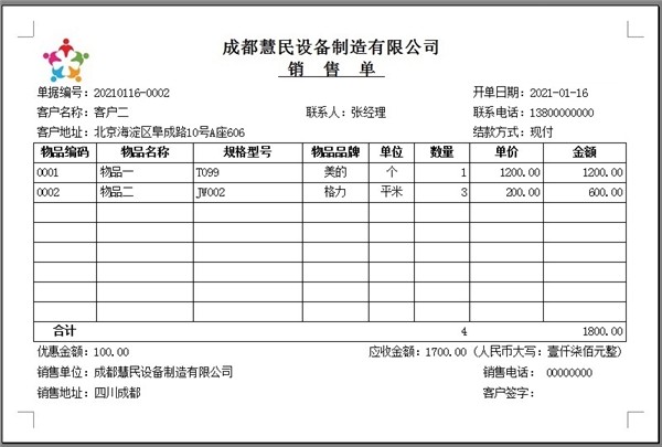 華榮銷(xiāo)售送貨開(kāi)單軟件截圖