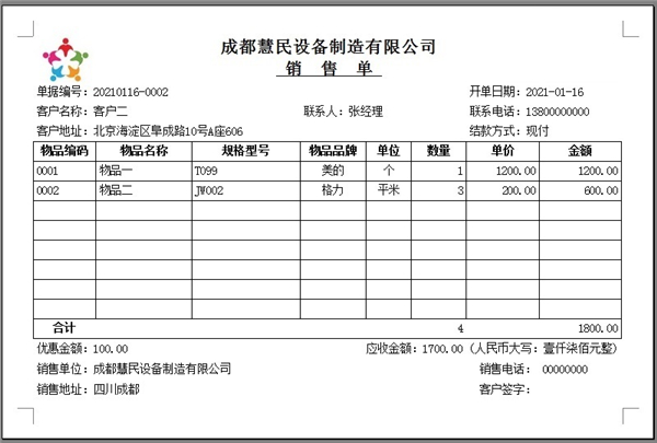 华荣销售送货开单软件